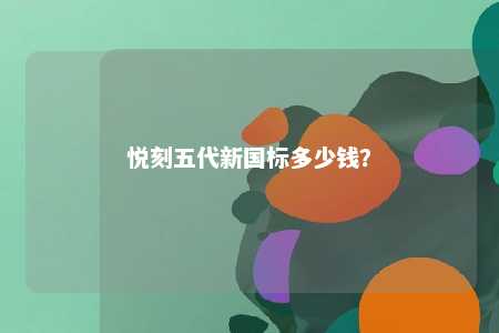 悦刻五代新国标多少钱？ 